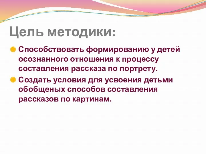 Цель методики: Способствовать формированию у детей осознанного отношения к процессу