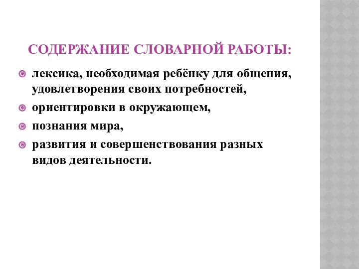 Содержание словарной работы: лексика, необходимая ребёнку для общения, удовлетворения своих