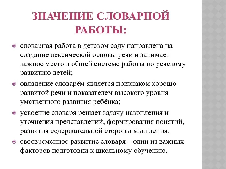 Значение словарной работы: словарная работа в детском саду направлена на