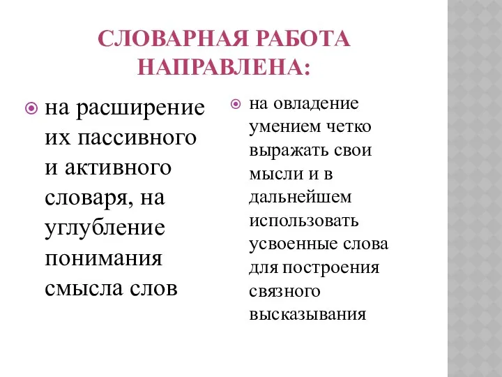 Словарная работа направлена: на расширение их пассивного и активного словаря,