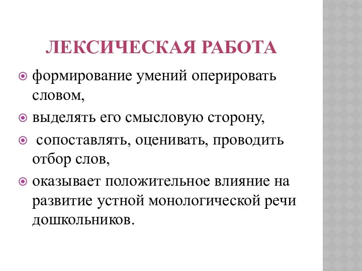 Лексическая работа формирование умений оперировать словом, выделять его смысловую сторону,