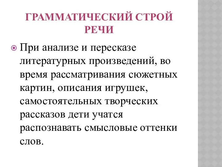 Грамматический строй речи При анализе и пересказе литературных произведений, во