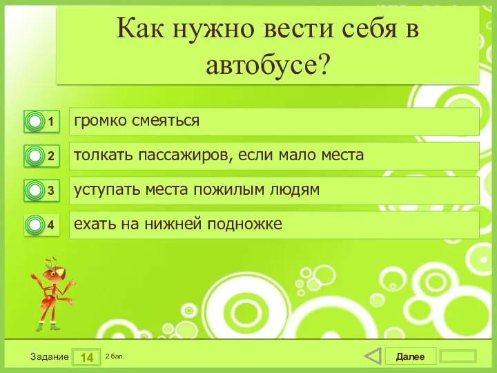 Далее 14 Задание 2 бал. Как нужно вести себя в автобусе? громко смеяться