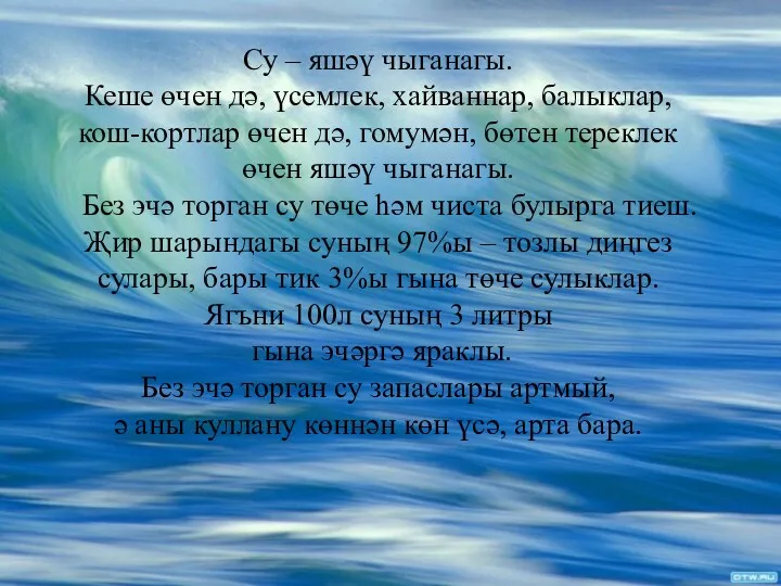 Су – яшәү чыганагы. Кеше өчен дә, үсемлек, хайваннар, балыклар,