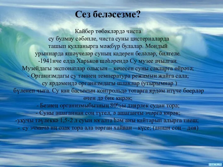 Сез беләсезме? Кайбер төбәкләрдә чиста су булмау сәбәпле, чиста суны