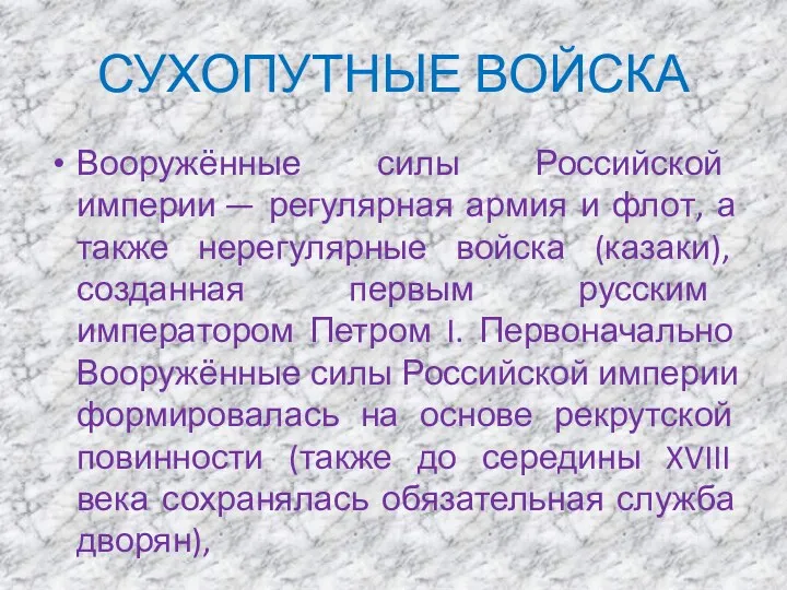 СУХОПУТНЫЕ ВОЙСКА Вооружённые силы Российской империи — регулярная армия и