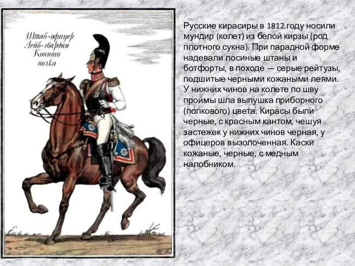 Русские кирасиры в 1812 году носили мундир (колет) из белой