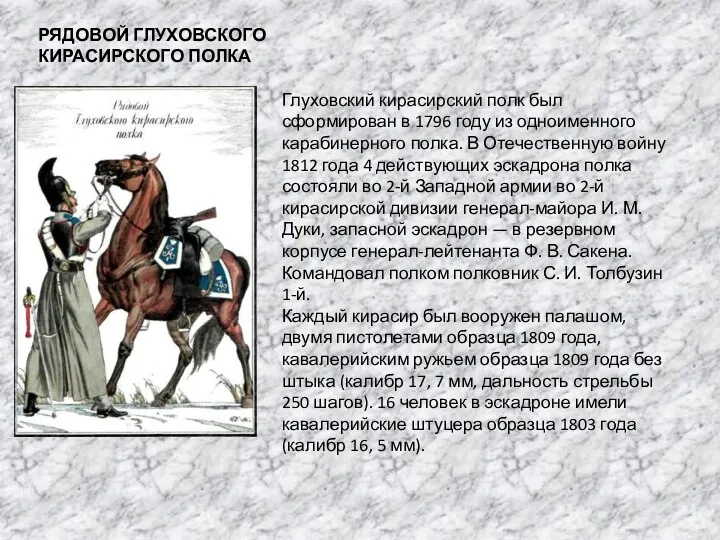 РЯДОВОЙ ГЛУХОВСКОГО КИРАСИРСКОГО ПОЛКА Глуховский кирасирский полк был сформирован в