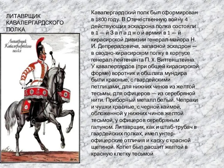 ЛИТАВРЩИК КАВАЛЕРГАРДСКОГО ПОЛКА Кавалергардский полк был сформирован в 1800 году.