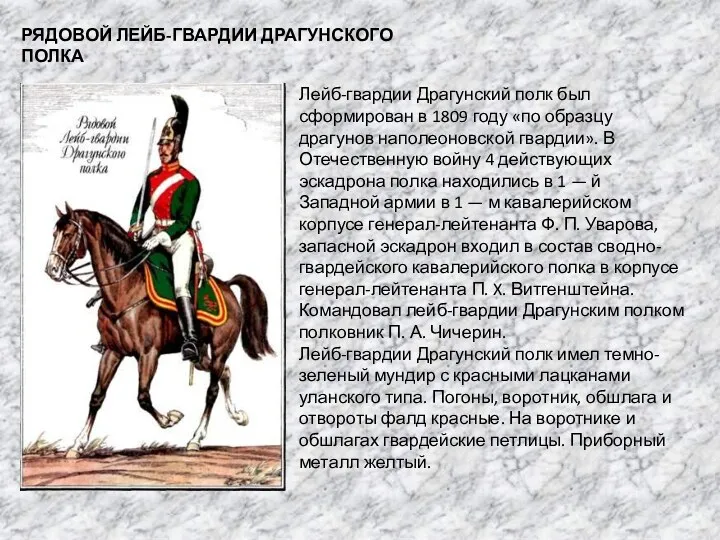 РЯДОВОЙ ЛЕЙБ-ГВАРДИИ ДРАГУНСКОГО ПОЛКА Лейб-гвардии Драгунский полк был сформирован в