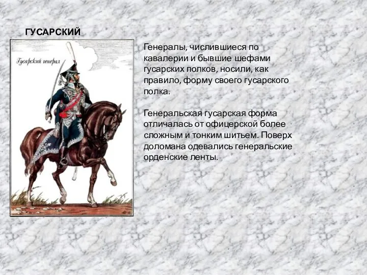 ГУСАРСКИЙ ГЕНЕРАЛ Генералы, числившиеся по кавалерии и бывшие шефами гусарских