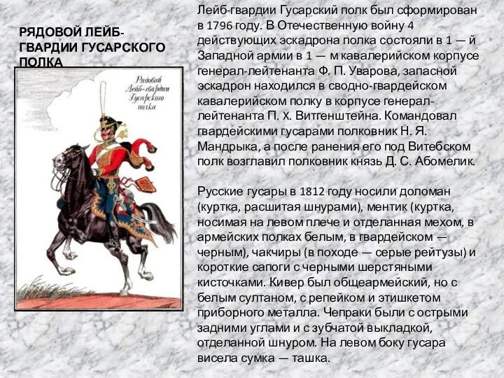 РЯДОВОЙ ЛЕЙБ-ГВАРДИИ ГУСАРСКОГО ПОЛКА Лейб-гвардии Гусарский полк был сформирован в