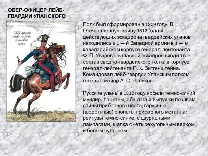 ОБЕР-ОФИЦЕР ЛЕЙБ-ГВАРДИИ УЛАНСКОГО ПОЛКА Полк был сформирован в 1809 году.