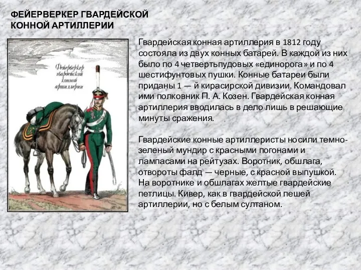 ФЕЙЕРВЕРКЕР ГВАРДЕЙСКОЙ КОННОЙ АРТИЛЛЕРИИ Гвардейская конная артиллерия в 1812 году