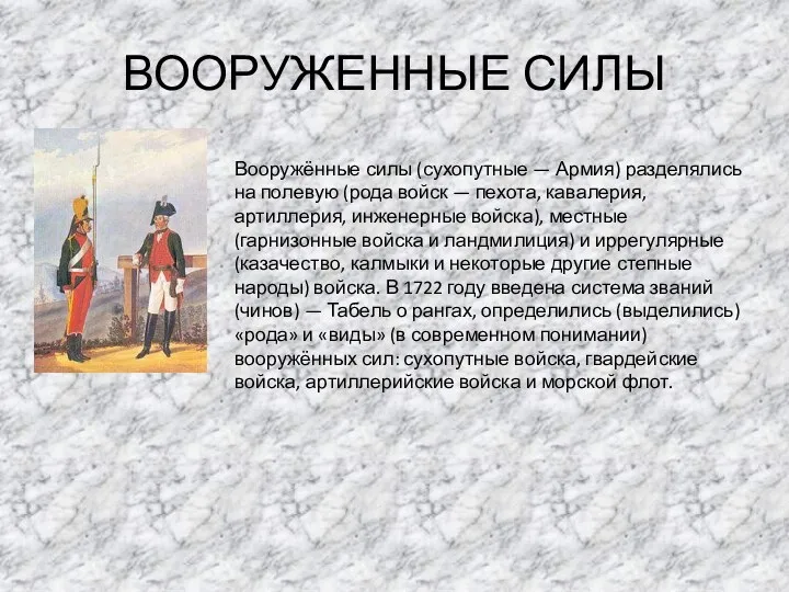 ВООРУЖЕННЫЕ СИЛЫ Вооружённые силы (сухопутные — Армия) разделялись на полевую