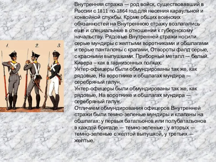 Внутренняя стража — род войск, существовавший в России с 1811