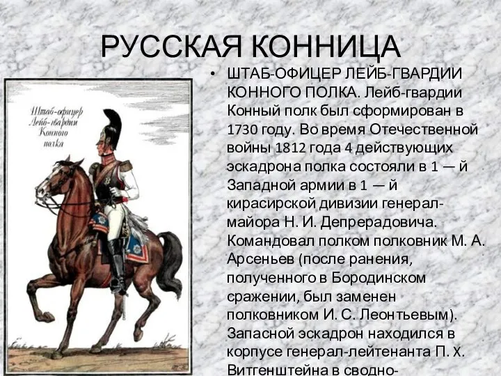 РУССКАЯ КОННИЦА ШТАБ-ОФИЦЕР ЛЕЙБ-ГВАРДИИ КОННОГО ПОЛКА. Лейб-гвардии Конный полк был