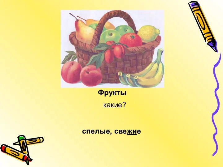 спелые, свежие Фрукты какие?