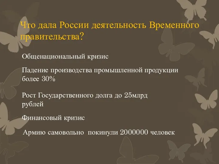 Что дала России деятельность Временного правительства? Общенациональный кризис Финансовый кризис