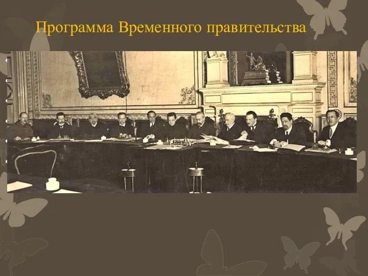 Программа Временного правительства Демократия Выборы учредительного собрания Полная амнистия заключенных
