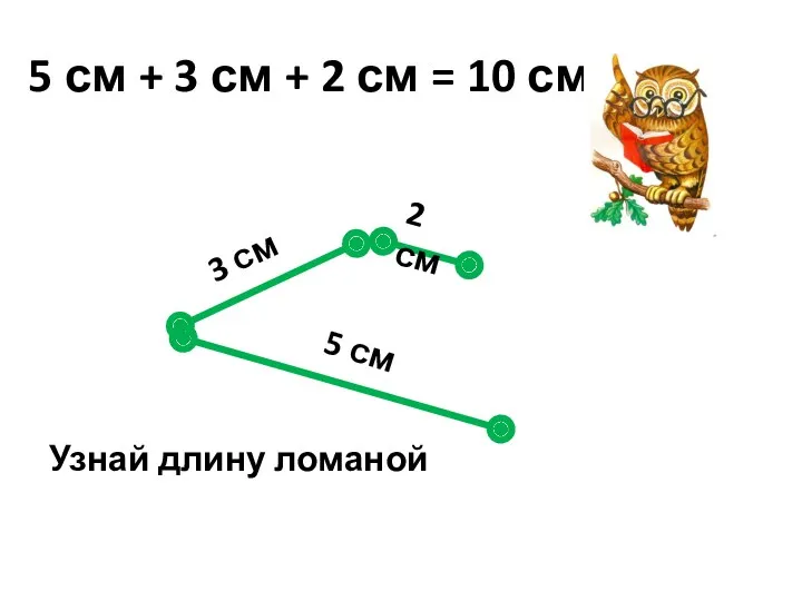 5 см + 3 см + 2 см = 10