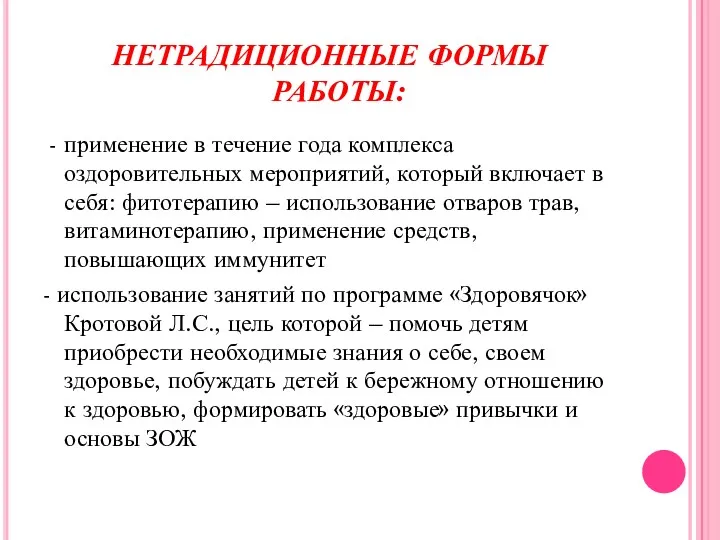 НЕТРАДИЦИОННЫЕ ФОРМЫ РАБОТЫ: - применение в течение года комплекса оздоровительных