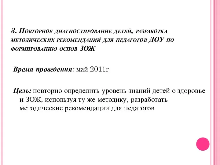 3. Повторное диагностирование детей, разработка методических рекомендаций для педагогов ДОУ