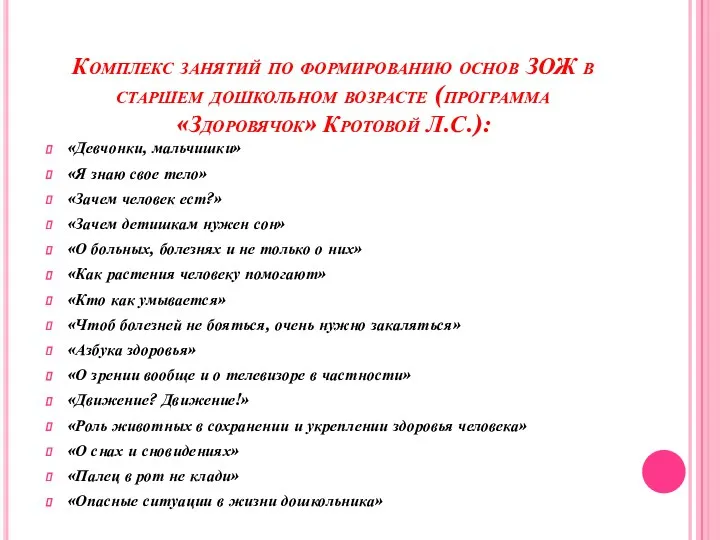 Комплекс занятий по формированию основ ЗОЖ в старшем дошкольном возрасте