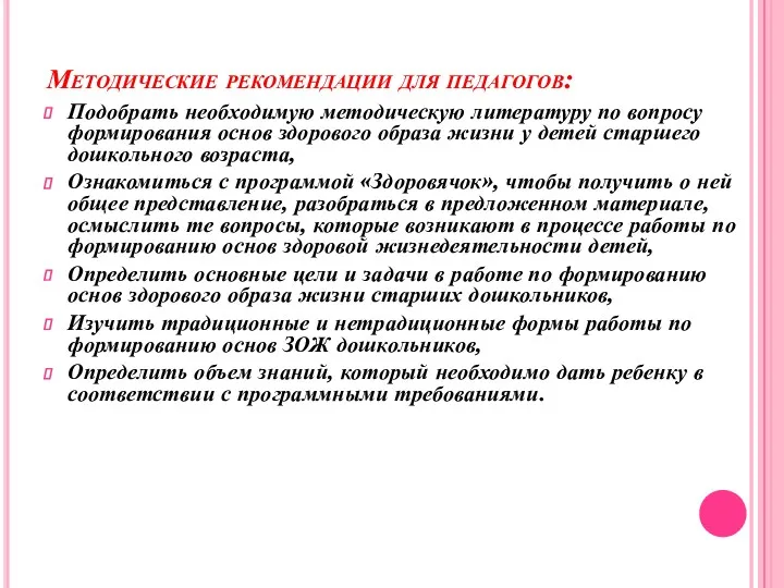 Методические рекомендации для педагогов: Подобрать необходимую методическую литературу по вопросу