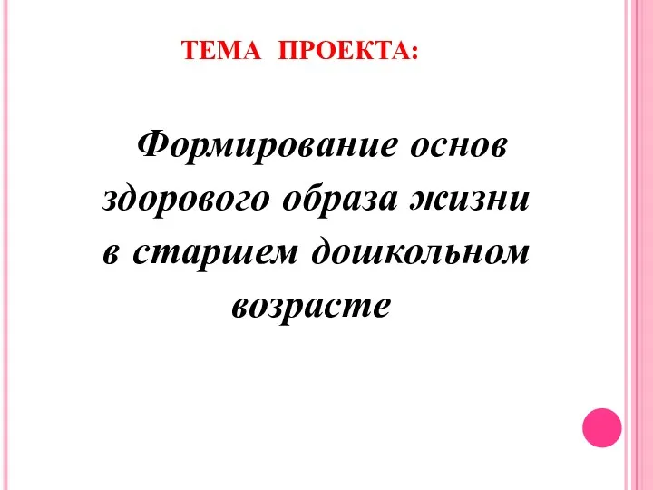 ТЕМА ПРОЕКТА: Формирование основ здорового образа жизни в старшем дошкольном возрасте