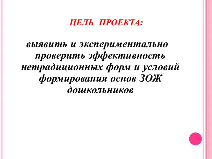 ЦЕЛЬ ПРОЕКТА: выявить и экспериментально проверить эффективность нетрадиционных форм и условий формирования основ ЗОЖ дошкольников