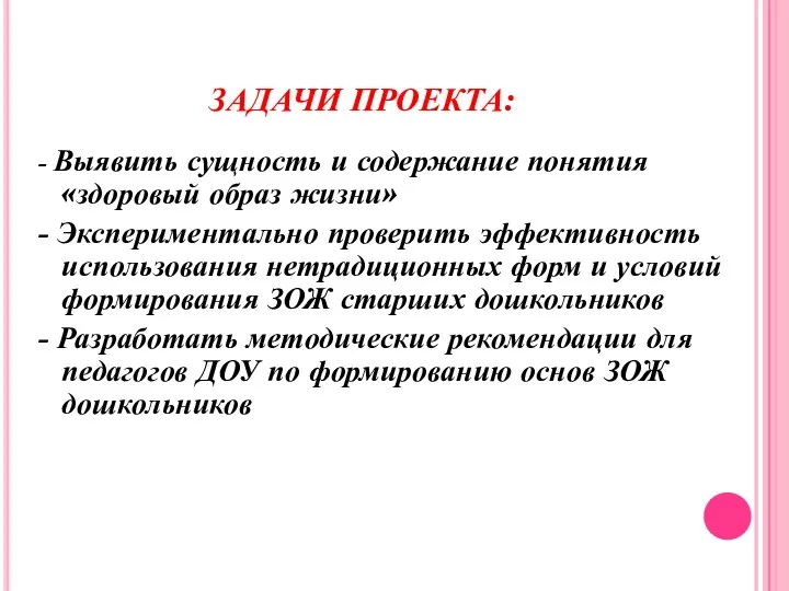 ЗАДАЧИ ПРОЕКТА: - Выявить сущность и содержание понятия «здоровый образ