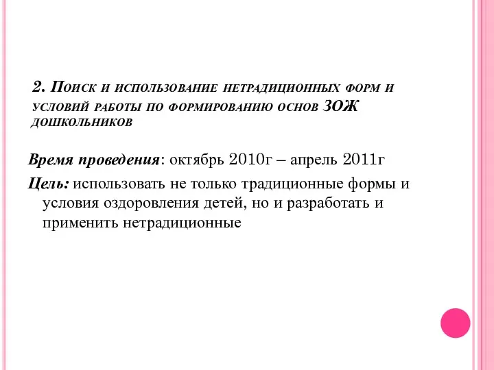 2. Поиск и использование нетрадиционных форм и условий работы по