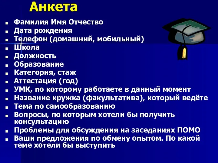 Анкета Фамилия Имя Отчество Дата рождения Телефон (домашний, мобильный) Школа Должность Образование Категория,