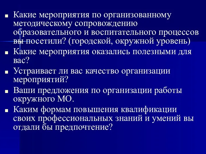 Какие мероприятия по организованному методическому сопровождению образовательного и воспитательного процессов вы посетили? (городской,