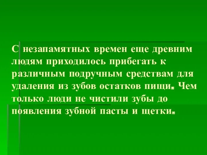 С незапамятных времен еще древним людям приходилось прибегать к различным