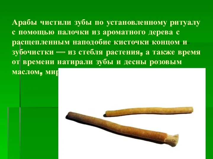 Арабы чистили зубы по установленному ритуалу с помощью палочки из