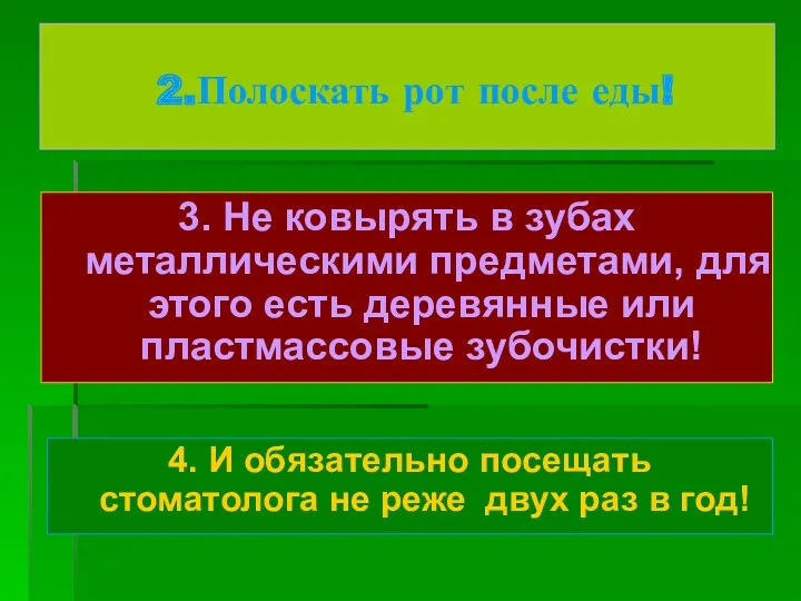 2.Полоскать рот после еды! 3. Не ковырять в зубах металлическими