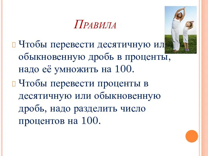 Правила Чтобы перевести десятичную или обыкновенную дробь в проценты, надо