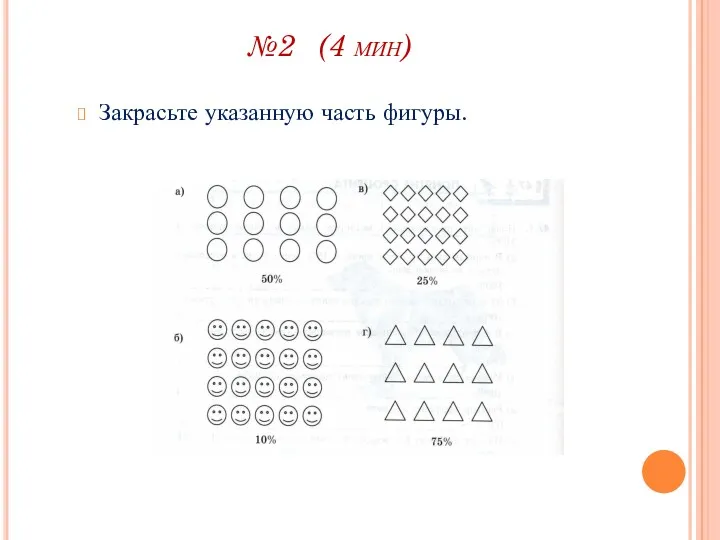 №2 (4 мин) Закрасьте указанную часть фигуры.