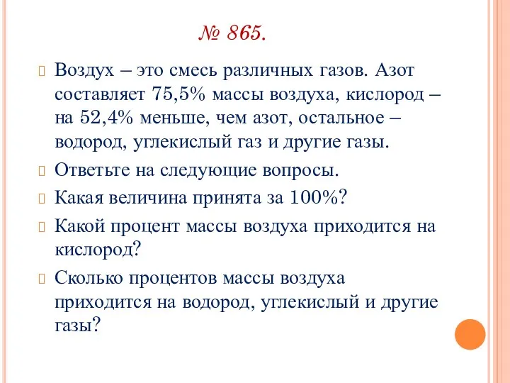 № 865. Воздух – это смесь различных газов. Азот составляет