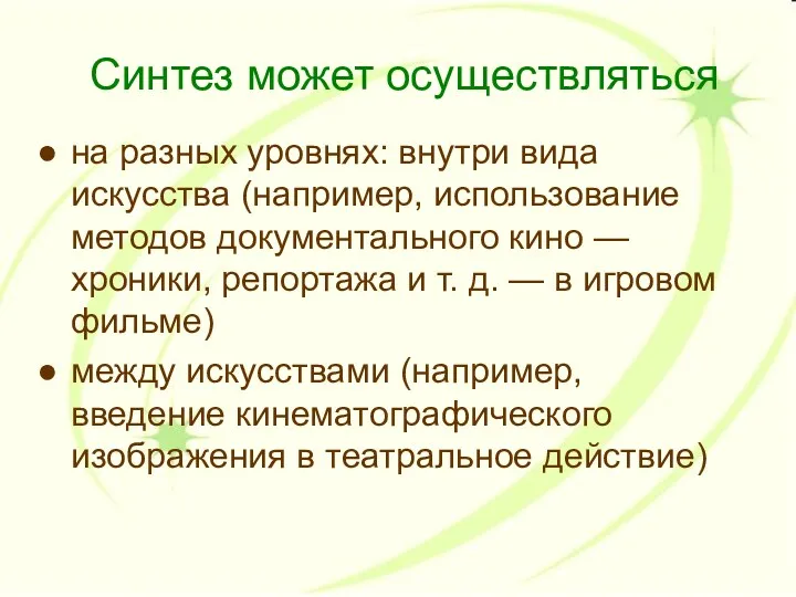 Синтез может осуществляться на разных уровнях: внутри вида искусства (например,