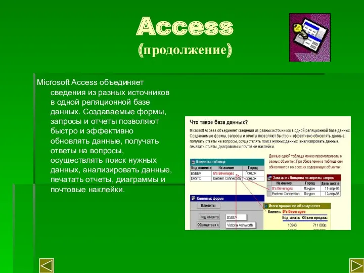Access (продолжение) Microsoft Access объединяет сведения из разных источников в