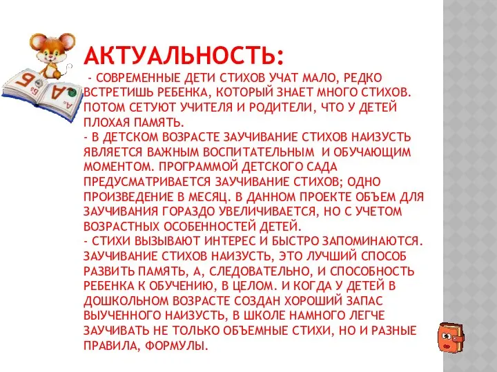 Актуальность: - Современные дети стихов учат мало, редко встретишь ребенка,