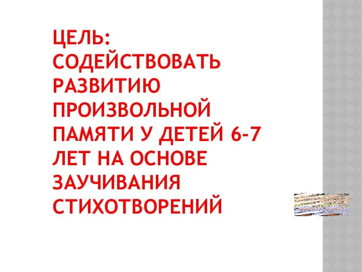 Цель: содействовать развитию произвольной памяти у детей 6-7 лет на основе заучивания стихотворений