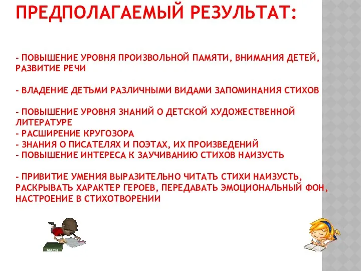 Предполагаемый результат: - Повышение уровня произвольной памяти, внимания детей, развитие