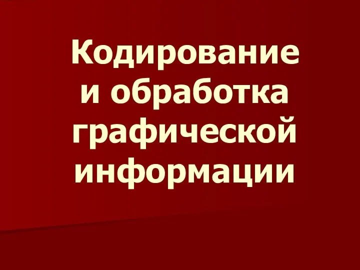 Кодирование графической информации. 9 класс урок информатики и ИКТ. Угринович Н.Д.