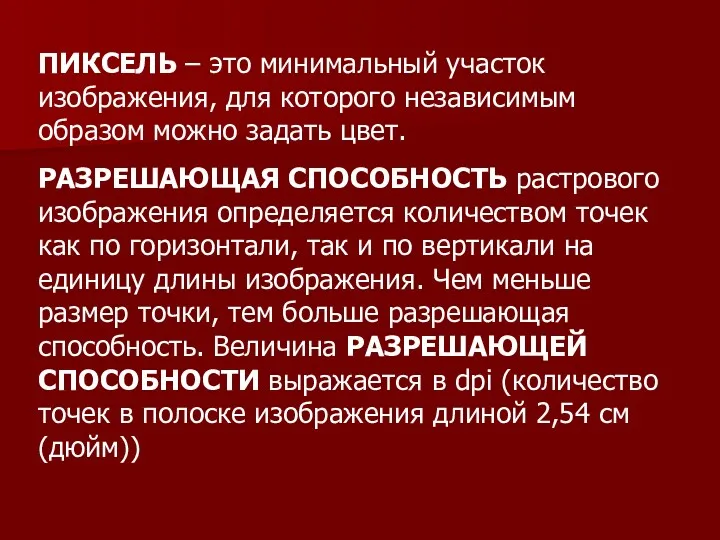 ПИКСЕЛЬ – это минимальный участок изображения, для которого независимым образом