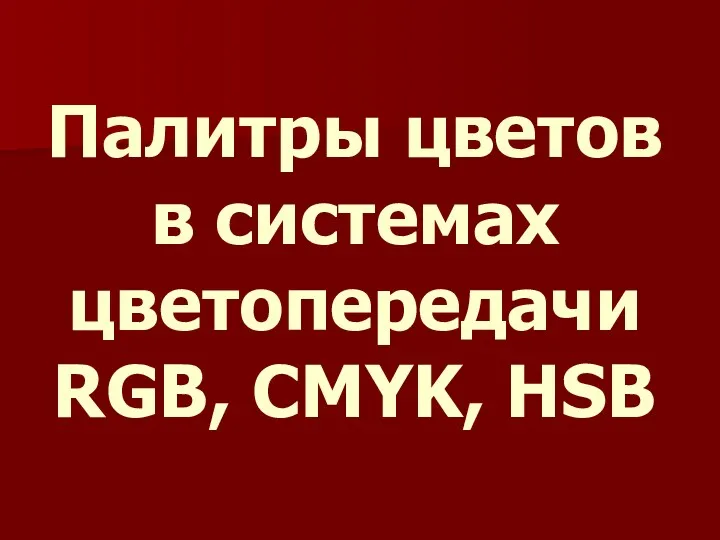 Палитры цветов в системах цветопередачи RGB, CMYK, HSB