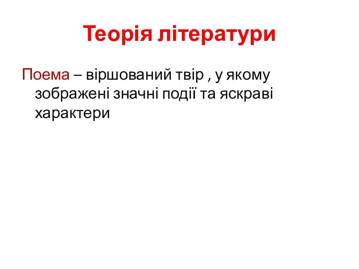 Теорія літератури Поема – віршований твір , у якому зображені значні події та яскраві характери